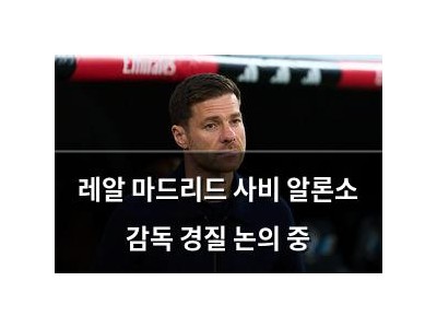레알 마드리드 사비 알론소 감독 경질 논의 중