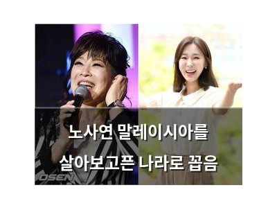 노사연 말레이시아를 살아보고픈 나라로 꼽음