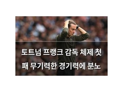 토트넘 프랭크 감독 체제 첫 패 무기력한 경기력에 분노