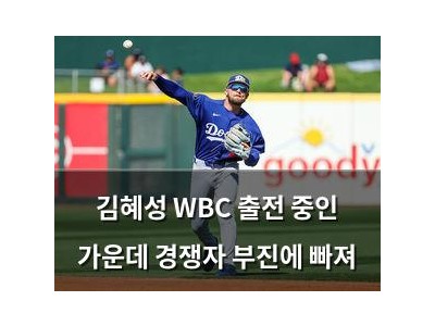 김혜성 WBC 출전 중인 가운데 경쟁자 부진에 빠져