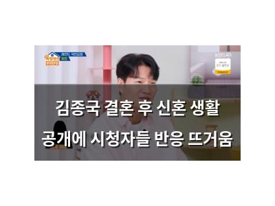 김종국 결혼 후 신혼 생활 공개에 시청자들 반응 뜨거움