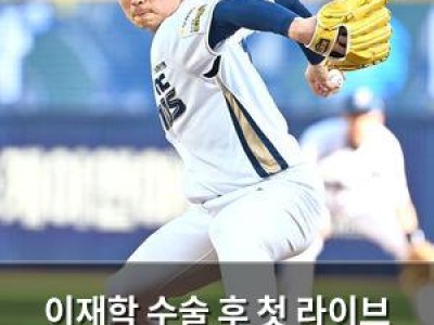 이재학 수술 후 첫 라이브 피칭 소화 나쁘지 않다