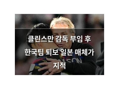 클린스만 감독 부임 후 한국팀 퇴보 일본 매체가 지적