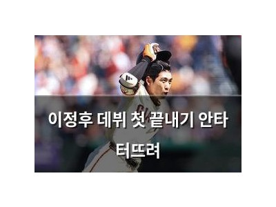 이정후 데뷔 첫 끝내기 안타 터뜨려