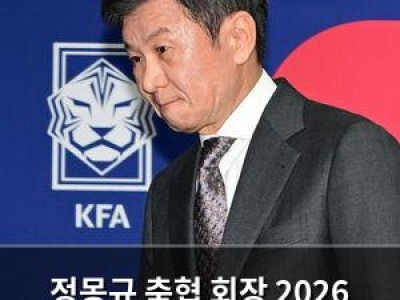 정몽규 축협 회장 2026 월드컵 끝으로 물러난다