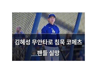 김혜성 무안타로 침묵 코메츠 팬들 실망