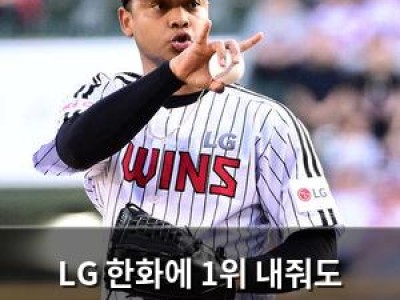 LG 한화에 1위 내줘도 에르난데스로 분위기 뒤집기