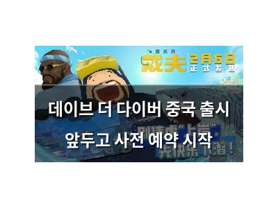 데이브 더 다이버 중국 출시 앞두고 사전 예약 시작