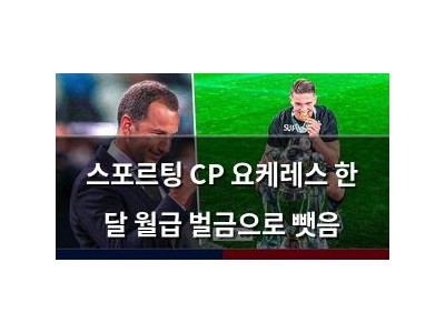 스포르팅 CP 요케레스 한 달 월급 벌금으로 뺏음