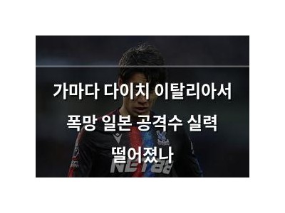 가마다 다이치 이탈리아서 폭망 일본 공격수 실력 떨어졌나