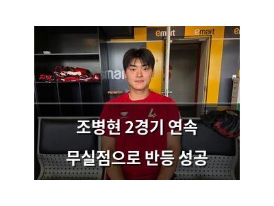 조병현 2경기 연속 무실점으로 반등 성공