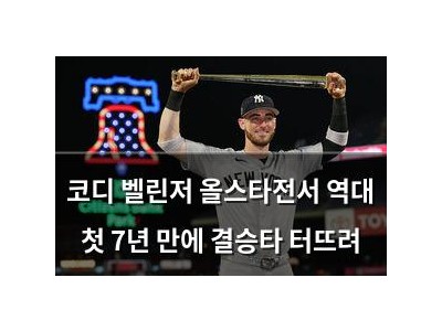 코디 벨린저 올스타전서 역대 첫 7년 만에 결승타 터뜨려