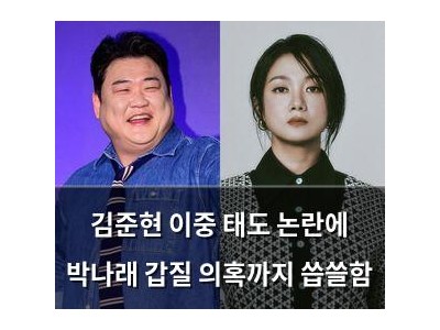 김준현 이중 태도 논란에 박나래 갑질 의혹까지 씁쓸함