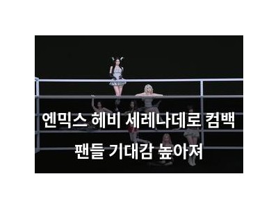 엔믹스 헤비 세레나데로 컴백 팬들 기대감 높아져