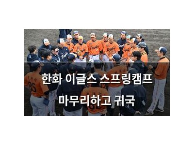한화 이글스 스프링캠프 마무리하고 귀국