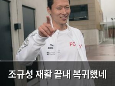 조규성 재활 끝내 복귀했네 한국 축구계 화제