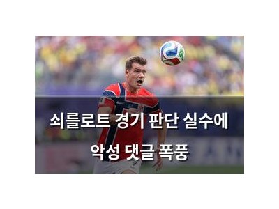 쇠를로트 경기 판단 실수에 악성 댓글 폭풍