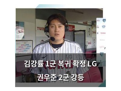 김강률 1군 복귀 확정 LG 권우준 2군 강등