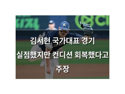 김서현 국가대표 경기 실점했지만 컨디션 회복했다고 주장