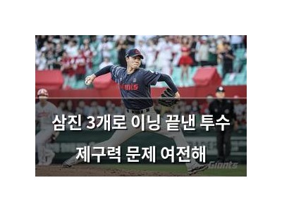 삼진 3개로 이닝 끝낸 투수 제구력 문제 여전해