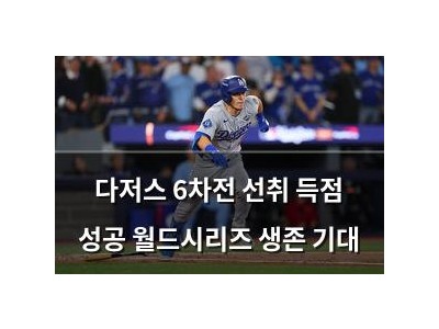 다저스 6차전 선취 득점 성공 월드시리즈 생존 기대