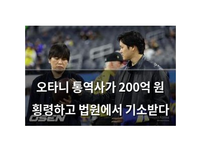 오타니 통역사가 200억 원 횡령하고 법원에서 기소받다