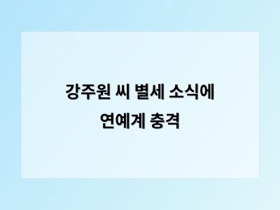 강주원 씨 별세 소식에 연예계 충격