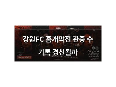 강원FC 홈개막전 관중 수 기록 경신될까