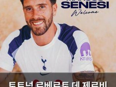 토트넘 로베르토 데 제르비 감독 체제 2호 영입 확정