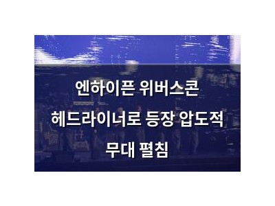 엔하이픈 위버스콘 헤드라이너로 등장 압도적 무대 펼침