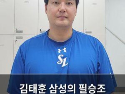 김태훈 삼성의 필승조 핵심이지만 만족은 없어
