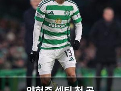 양현준 셀틱 첫 골 터뜨리자마자 팬들 환호