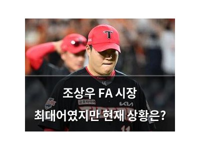조상우 FA 시장 최대어였지만 현재 상황은?