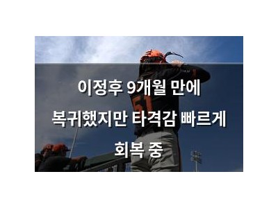이정후 9개월 만에 복귀했지만 타격감 빠르게 회복 중