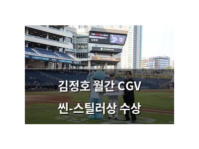 김정호 월간 CGV 씬-스틸러상 수상