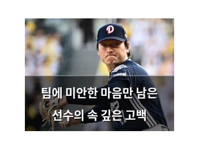 팀에 미안한 마음만 남은 선수의 속 깊은 고백