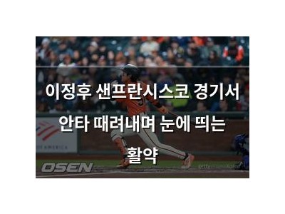 이정후 샌프란시스코 경기서 안타 때려내며 눈에 띄는 활약