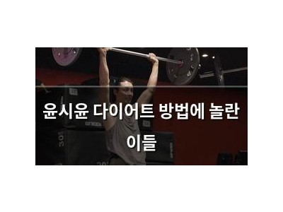 윤시윤 다이어트 방법에 놀란 이들