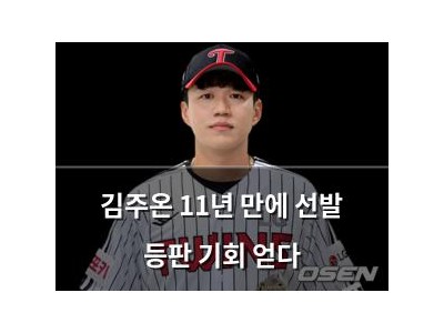 김주온 11년 만에 선발 등판 기회 얻다