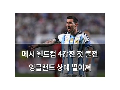 메시 월드컵 4강전 첫 출전 잉글랜드 상대 떨어져