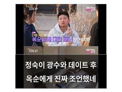 정숙이 광수와 데이트 후 옥순에게 진짜 조언했네