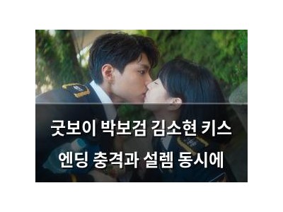 굿보이 박보검 김소현 키스 엔딩 충격과 설렘 동시에