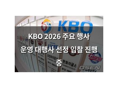 KBO 2026 주요 행사 운영 대행사 선정 입찰 진행 중
