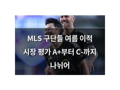 MLS 구단들 여름 이적 시장 평가 A+부터 C-까지 나뉘어