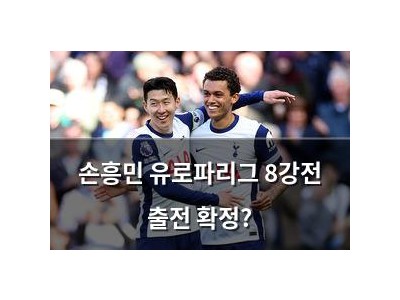 손흥민 유로파리그 8강전 출전 확정?