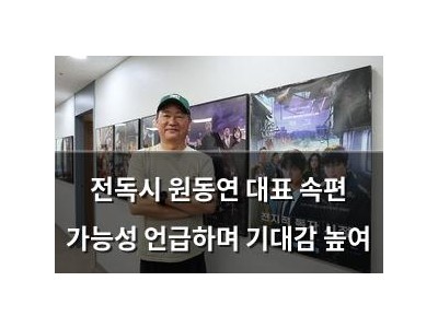 전독시 원동연 대표 속편 가능성 언급하며 기대감 높여