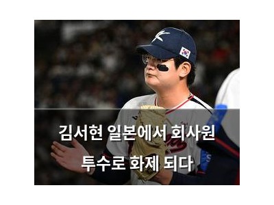 김서현 일본에서 회사원 투수로 화제 되다