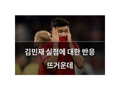 김민재 실점에 대한 반응 뜨거운데