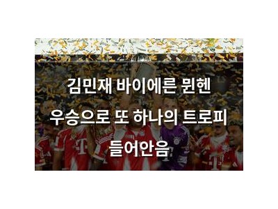김민재 바이에른 뮌헨 우승으로 또 하나의 트로피 들어안음