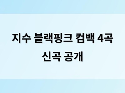 지수 블랙핑크 컴백 4곡 신곡 공개